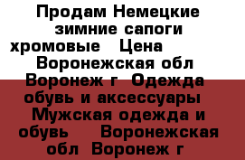 Продам Немецкие зимние сапоги хромовые › Цена ­ 15 000 - Воронежская обл., Воронеж г. Одежда, обувь и аксессуары » Мужская одежда и обувь   . Воронежская обл.,Воронеж г.